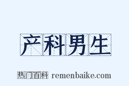 产科男生是什么意思的图片